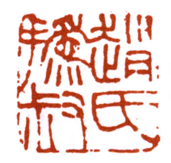 趙之謙