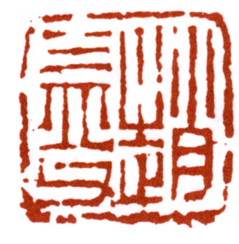 趙之謙