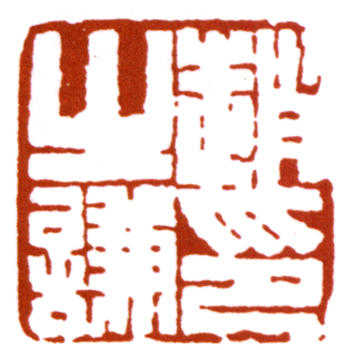 趙之謙