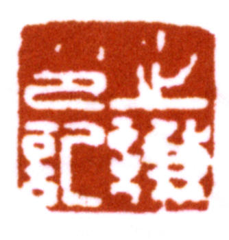 趙之謙
