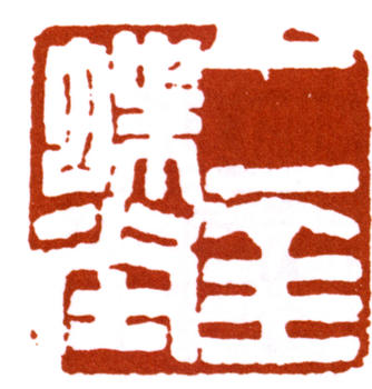 趙之謙