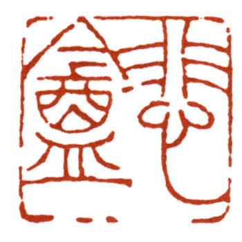 趙之謙