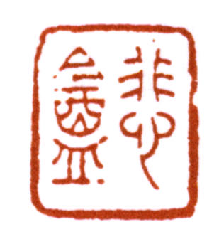 趙之謙