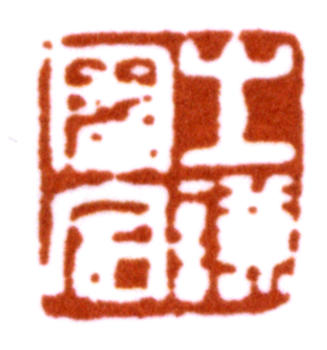 趙之謙