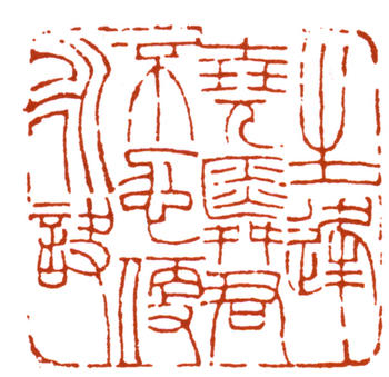 趙之謙