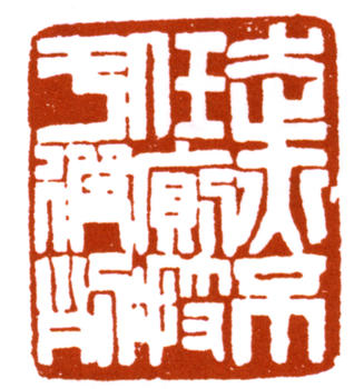 趙之謙