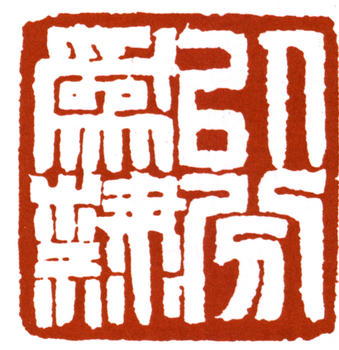 趙之謙