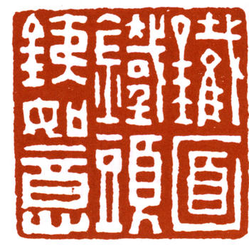 趙之謙