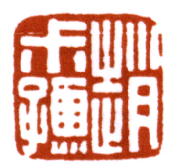 趙時棡