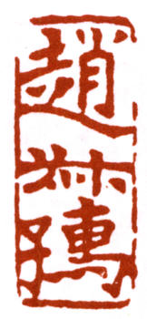 趙時(shí)棡