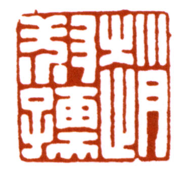 趙時棡