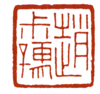 趙時棡