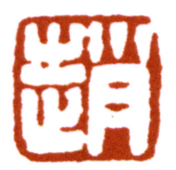 趙樸初