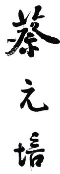 蔡元培