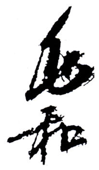 蔣兆和