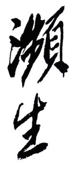 齊白石