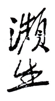 齊白石