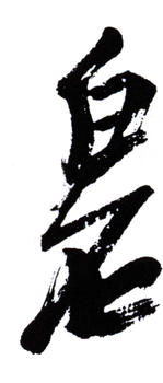 齊白石