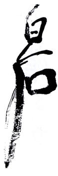 齊白石