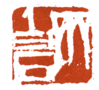齊白石