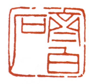 齊白石