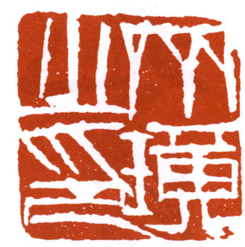 齊白石