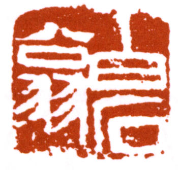 齊白石