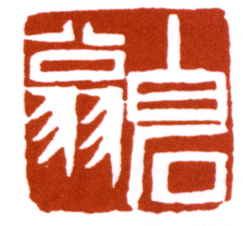 齊白石