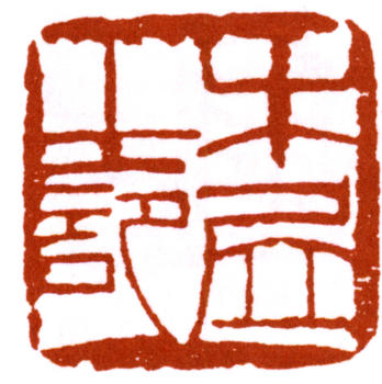 齊白石