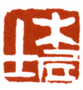 齊白石
