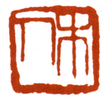 齊白石