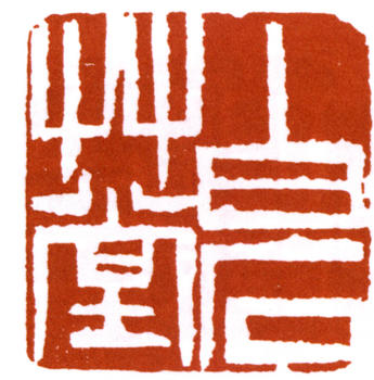 齊白石