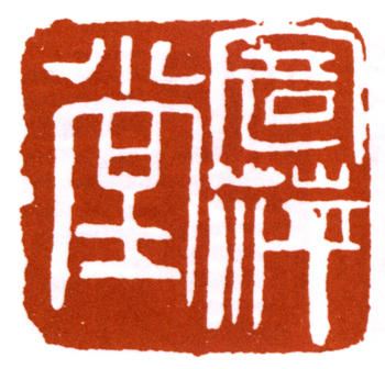 齊白石