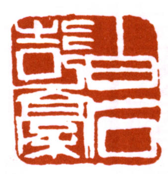 齊白石