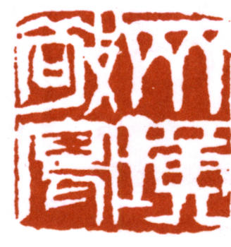 齊白石