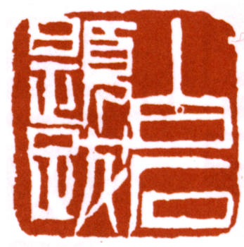 齊白石
