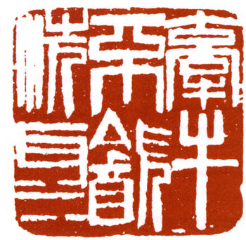 齊白石