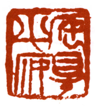 齊白石