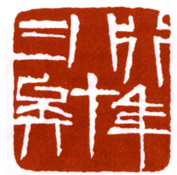 齊白石