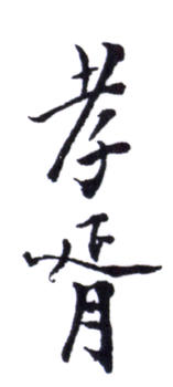 鄭孝胥