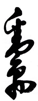 鄧散木