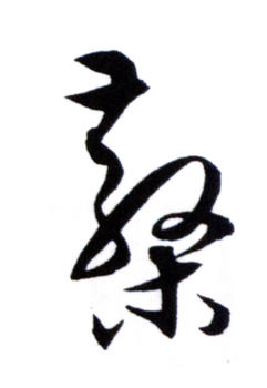 鄧散木