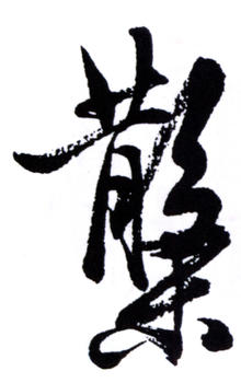 鄧散木