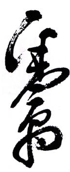 鄧散木
