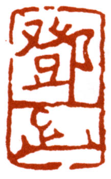 鄧散木