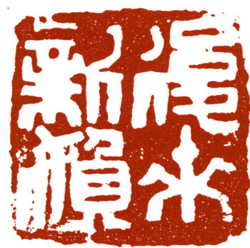 鄧散木