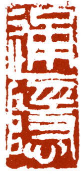 鄧散木