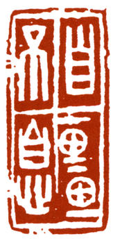 鄧散木