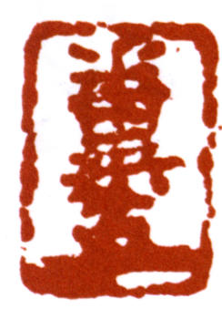 鄧散木