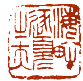鄧散木